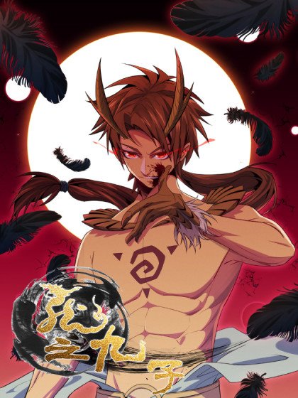 龙之九子封面