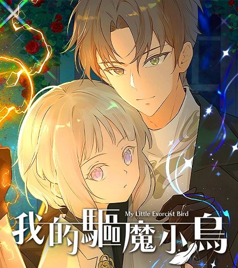 我的驱魔小鸟封面