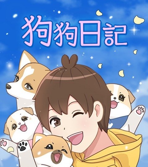 狗狗日记封面